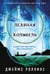 Обложка книги «Ледяная колыбель (Павшая луна #2)» — Роллинс (Клеменс) Джеймс (Чайковски Джеймс Пол), ISBN 9785042148330