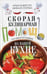 Обложка книги «Скорая кулинарная помощь на вашей кухне. В будни и праздники» — Лазерсон Илья Исакович;Спичка  Михаил А., ISBN 9785227110138