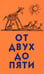 Обложка книги «От двух до пяти» — Чуковский Корней Иванович, ISBN 9785080075391