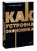 Дополнительное изображение книги «Как устроена экономика. NEON Pocketbooks»