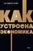 Обложка книги «Как устроена экономика. NEON Pocketbooks» — Чанг Ха-Джун, ISBN 9785001958758