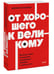 Дополнительное изображение книги «От хорошего к великому. Почему одни компании совершают прорыв, а другие нет. NEON Pocketbooks»