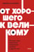 Обложка книги «От хорошего к великому. Почему одни компании совершают прорыв, а другие нет. NEON Pocketbooks» — Коллинз Джим, ISBN 9785002504473