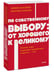 Дополнительное изображение книги «По собственному выбору: от хорошего к великому. Почему одни компании процветают, а другие — нет. NEON Pocketbooks»