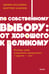 Обложка книги «По собственному выбору: от хорошего к великому. Почему одни компании процветают, а другие — нет. NEON Pocketbooks» — Коллинз Джим;Хансен Мортен, ISBN 9785002504480