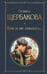 Обложка книги «Вам и не снилось...» — Щербакова Галина Николаевна, ISBN 9785042002083