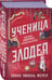 Дополнительное изображение книги «Ученица Злодея»