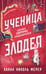 Обложка книги «Ученица Злодея» — Мерер Ханна Николь, ISBN 9785042064142