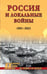 Обложка книги «Россия и локальные войны. 1991-2023» — Чураков Дмитрий Олегович;Матвеева Александра Михайловна, ISBN 9785448456886