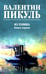 Обложка книги «Из тупика. Кн.1: роман» — Пикуль Валентин Саввич, ISBN 9785448453397