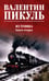 Обложка книги «Из тупика. Кн.2: роман» — Пикуль Валентин Саввич, ISBN 9785448453410