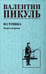Обложка книги «Из тупика. Кн.1: роман» — Пикуль Валентин Саввич, ISBN 9785448453380
