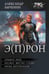 Обложка книги «Э(П)РОН» — Быченин Александр Павлович, ISBN 9785171763305