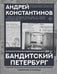 Обложка книги «Бандитский Петербург» — Константинов Андрей Дмитриевич, ISBN 9785171702342