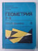 Обложка книги «Геометрия. Треугольник. Экспериментальное учебное пособие для 7-9 классов II» — А.Анджанс