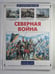 Обложка книги «Северная война» — Юрий Каштанов