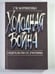 Обложка книги «Холодная война. Свидетельство ее участника» — Г.М.Еорниенко