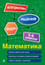 Обложка книги «Математика. 5-6 классы» — Тимофеева Елена Викторовна, ISBN 9785042161452