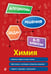 Обложка книги «Химия. 8-11 классы» — Антошин Андрей Эдуардович, ISBN 9785042088445