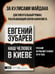 Дополнительное изображение книги «Наш человек в Киеве»