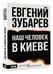 Дополнительное изображение книги «Наш человек в Киеве»
