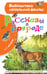Обложка книги «Рассказы о природе» — Аксаков Сергей Тимофеевич, ISBN 9785171751944