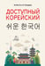 Обложка книги «Доступный корейский» — Погадаева Анастасия Викторовна, ISBN 9785171658953