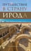 Обложка книги «Путешествие в страну Ирода» — Король Михаил, ISBN 9789659311040