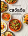 Обложка книги «Сабаба. Солнечный вкус израильской кухни: кулинарная книга» — Суссман Адина, ISBN 9785906999924
