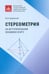 Обложка книги «Стереометрия на вступительном экзамене в МГУ» — Садовничий Юрий Викторович, ISBN 9785190120820