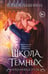 Обложка книги «Школа темных. Избранница грозы (клатчбук)» — Пашнина Ольга Олеговна, ISBN 9785042184086