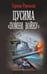 Обложка книги «Цусима. «Помни войну»» — Романов Герман Иванович, ISBN 9785171774097