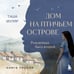 Дополнительное изображение книги «Дом на Птичьем острове. Книга первая: Рожденная быть второй»