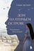 Обложка книги «Дом на Птичьем острове. Книга первая: Рожденная быть второй» — Муляр Таша, ISBN 9785042143342