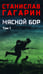 Обложка книги «Мясной Бор:роман. В 2 т. Т. 1: Кн. 1: Наступление. Кн. 2: Болотные солдаты. (в одной книге)» — Гагарин Станислав Семенович, ISBN 9785448455605