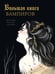 Обложка книги «Большая книга вампиров» — Лежер Жюли;Уайт Эльза;Перес Лаура, ISBN 9785171702625