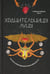 Обложка книги «Хранительницы Луны» — Лафранк Стефани, ISBN 9789851544512