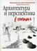 Обложка книги «Архитектура и перспектива в скетчах. Юргенд З, Дитлинде З.» — Занд Юрген;Занд Дитлинде, ISBN 9789851533431