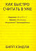 Обложка книги «Как быстро считать в уме» — Билл Хэндли, ISBN 9789851544239