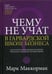 Обложка книги «Чему не учат в Гарвардской школе бизнеса» — None, ISBN 9789851542822