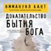 Дополнительное изображение книги «Доказательство бытия Бога»