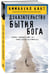 Дополнительное изображение книги «Доказательство бытия Бога»