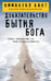 Обложка книги «Доказательство бытия Бога» — Кант Иммануил, ISBN 9785042212444
