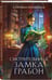 Дополнительное изображение книги «Смотрительница замка Грабон»