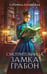 Обложка книги «Смотрительница замка Грабон» — Полянская Катерина, ISBN 9785042161025