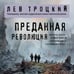 Дополнительное изображение книги «Преданная революция»