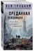 Дополнительное изображение книги «Преданная революция»
