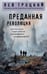 Обложка книги «Преданная революция» — Троцкий Лев Давидович, ISBN 9785042177460