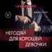 Дополнительное изображение книги «Негодяй для хорошей девочки»