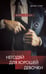 Обложка книги «Негодяй для хорошей девочки» — Стар Дана, ISBN 9785041966553